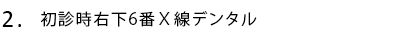 初診時右下6番X線デンタル