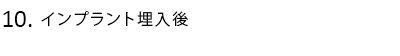 インプラント埋入後