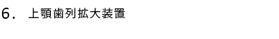上顎歯列拡大装置