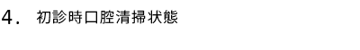 初診時口腔清掃状態