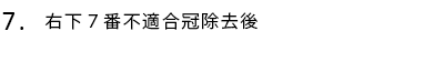 右下7番不適合冠除去後