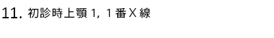 初診時上顎1,1番X線