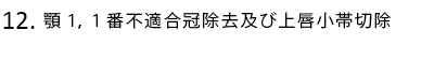 上顎1,1番不適合冠除去及び上唇小帯切除