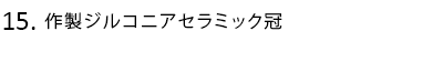 作製ジルコニアセラミック冠