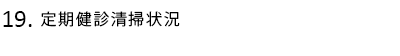 定期健診清掃状況