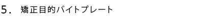 矯正目的バイトプレート