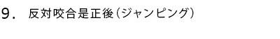 反対咬合是正後(ジャンピング)