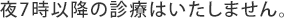 夜7時以降の診療はいたしません。