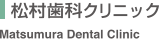 松村歯科クリニック